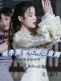 萌学园：破镜也重圆