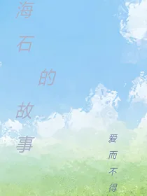 海石的故事