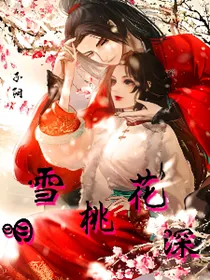 明雪桃花深