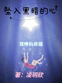 坠入黑暗的心—悲惨的命运