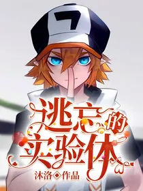逃亡的实验体