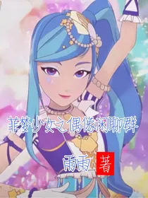 菲梦少女之偶像闲聊群