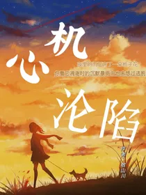 心机沦陷