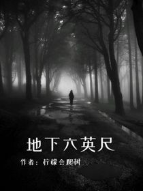 天轮：地下六英尺
