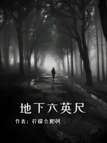 天轮：地下六英尺
