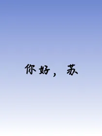你好，苏