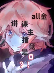 讲课主播竟是O？！