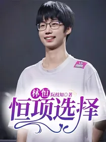 林恒：恒项选择