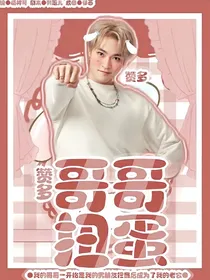 赞多：哥哥扭蛋