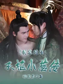 天枢小葱传