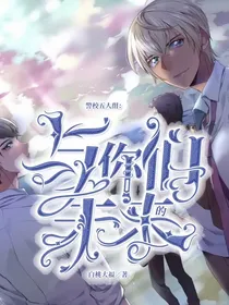 警校五人组：与你们的未来