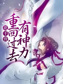 花千骨重回过去有神力