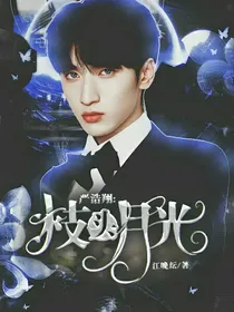 严浩翔：枝头月光