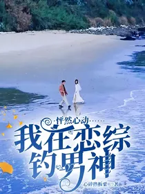 怦然心动：我在恋综钓男神