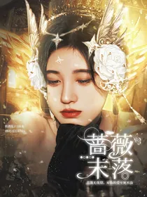 TF三代：蔷薇未落