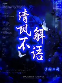 清风不解语