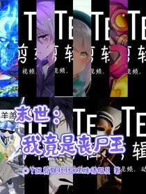 末世：我竟是丧尸王