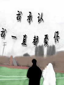 我承认我一直都爱你