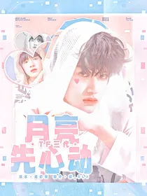 TF三代：月亮先心动