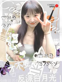TF家族：才不要当反派白月光！