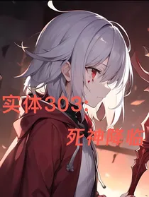 实体303：死神降临
