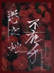恶女她不在乎