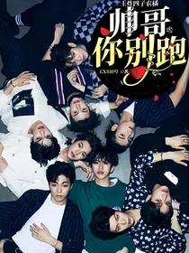 王炸四子农橘：帅哥你别跑！！