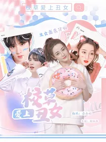 校草爱上丑女啦