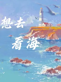 想去看海！