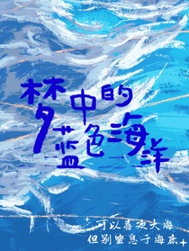 梦中的蓝色海洋