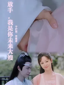 放手，我是你未来大嫂