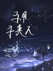 马甲与美人