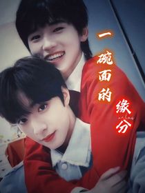 一碗面的缘分