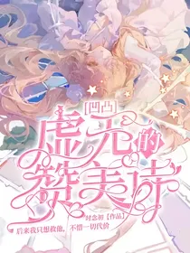 凹凸：虚无的赞美诗