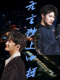 周深周浅：无言独上西楼