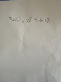 名侦探柯南魔术快斗：死亡后的怪盗基德