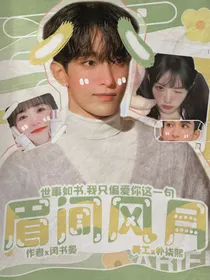 眉间风月