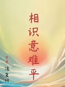 相识意难平（abo）
