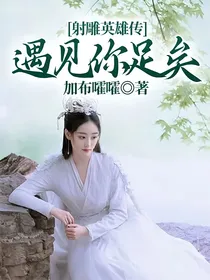 射雕英雄传：遇见你，足矣