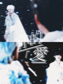 你的，爱