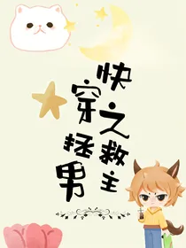 快穿之拯救男主——