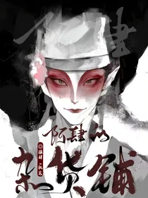 阿肆的杂货铺
