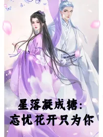 星落凝成糖：忘忧花开只为你