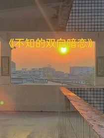 不知的双向暗恋