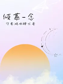 倾慕——念