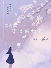 陈旧的约定