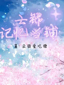 云锦记忆当铺