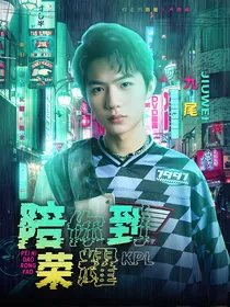 KPL：陪你到荣耀