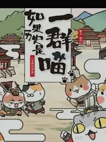 如果历史是一群喵之搞笑日常生活
