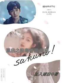 重启之极海听雷：清邪